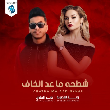 شطحه ما عد انخاف ft. Abid El-Machay | Boomplay Music