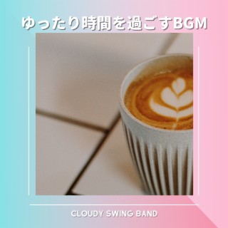 ゆったり時間を過ごすbgm