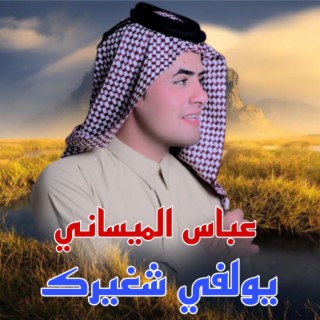 يولفي شغيرك