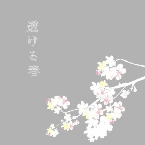 春和景明 | Boomplay Music