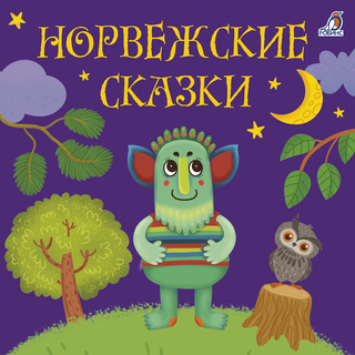 Норвежские сказки