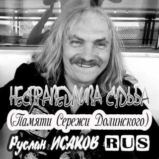 Несправедлива судьба (Памяти Сережи Долинского)