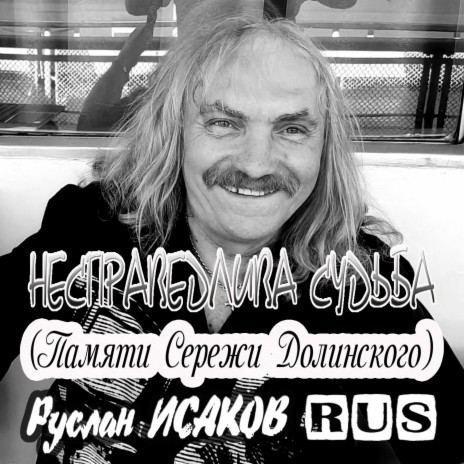 Несправедлива судьба (Памяти Сережи Долинского) | Boomplay Music