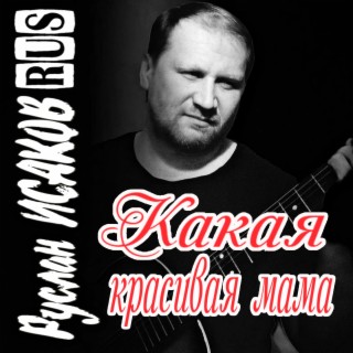 Какая красивая мама