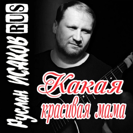 Какая красивая мама | Boomplay Music