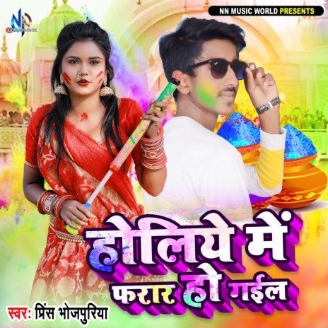 Holiye Me Farar Ho Gail | Boomplay Music