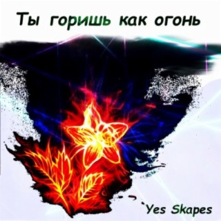 Ты горишь как огонь