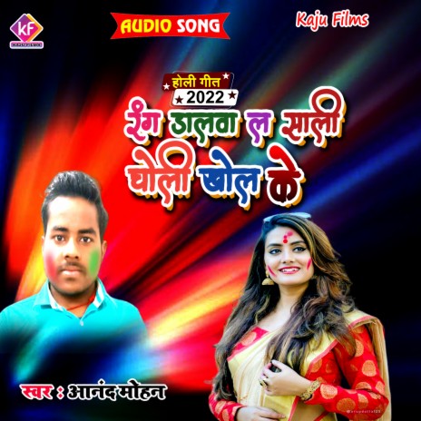 Rang Dalwa L Sali Choli Khol Ke (bhojpuri songs)