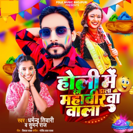 Holi Me Rang Dala Mahaveerwa Vala ft. Suman Raj | Boomplay Music