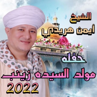 الشيخ ايمن هريدي