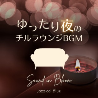 ゆったり夜のチルラウンジBGM - Sound in Bloom
