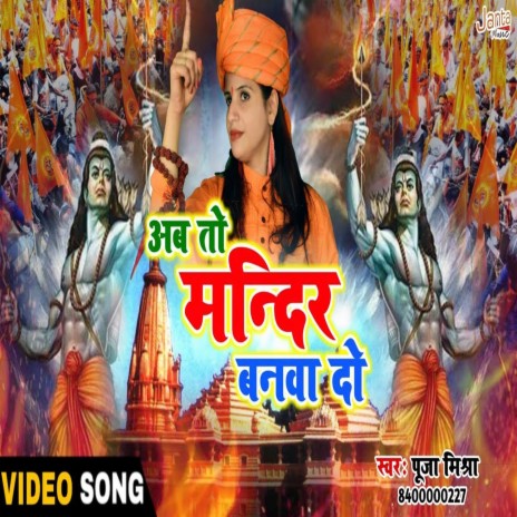 Ab To Madir Banwa Do (Bhojpuri Song) | Boomplay Music