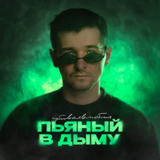 Пьяный в дыму