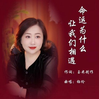 命运为什么让我们相遇