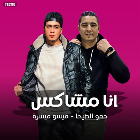 مهرجان - انا مشاكس - حمو الطيخا - ميسو ميسرة (مهرجان - انا مشاكس) | Boomplay Music