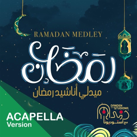 Ramadan Medley Acapella Studiona 2021 - رمضان ميدلي استوديونا نسخة بدون موسيقى | Boomplay Music