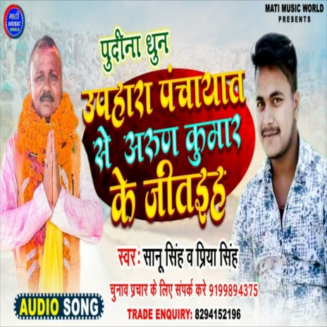 Upahara Panchayat Se Arun Kumar Ke Jitaiha (Bhojpuri Song) ft. Priya Singh