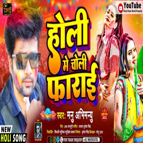 Holi Me Choli Faarai (Bhojpuri) | Boomplay Music