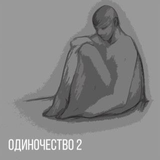 Одиночество 2