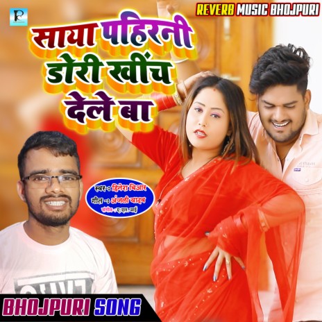 Saya Fich Ke Pahinali Dori Khich Dela (Bhojpuri Song 2022)