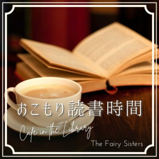 おこもり読書時間 - Cafe in the Library