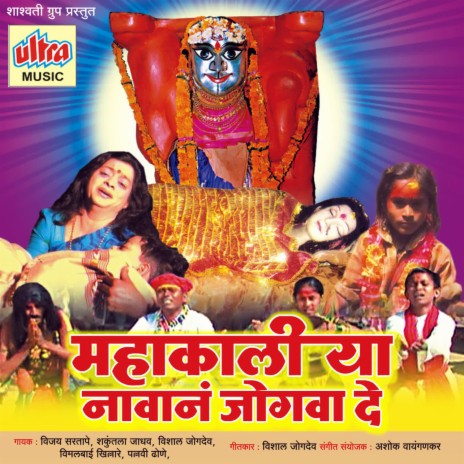 Chandrapurachi Mahakali Majhya Pav Navsala | Boomplay Music