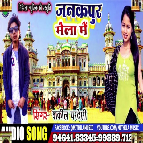 Janakpur Mela Mein (Maithili Song) | Boomplay Music