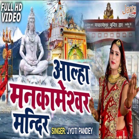 Allha Mankameshwar Mandir (Hindi Bhajan) | Boomplay Music