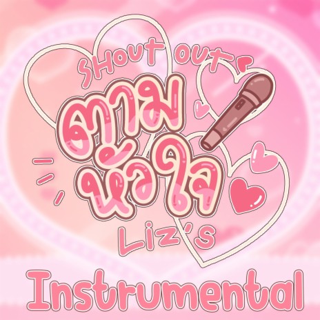 ตามหัวใจ (instrumental) | Boomplay Music