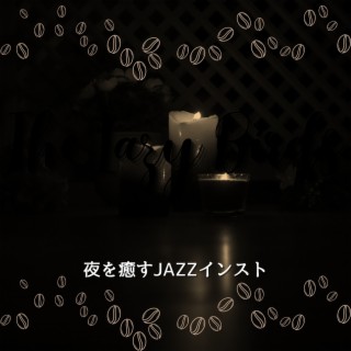 夜を癒すjazzインスト