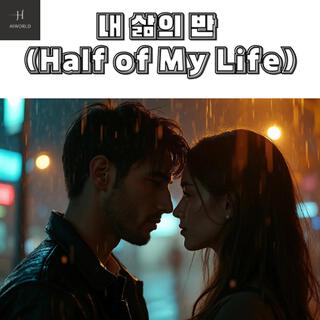 내 삶의 반 (Half of My Life) lyrics | Boomplay Music