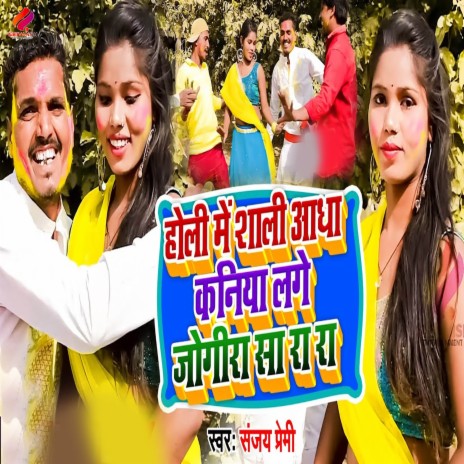 Holi Me Saali Aadha Kaniya Lage Jogira Sa Ra Ra | Boomplay Music