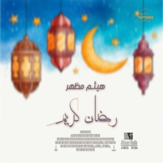 رمضان كريم lyrics | Boomplay Music