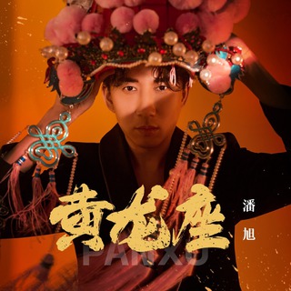 黄龙座 (伴奏) lyrics | Boomplay Music