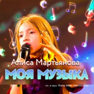 Алиса Мартьянова