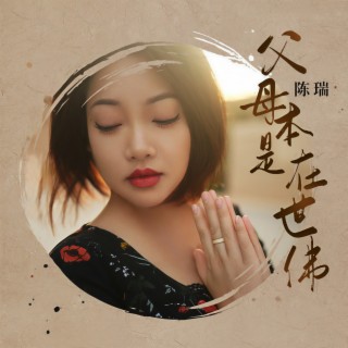 父母本是在世佛 (伴奏) lyrics | Boomplay Music