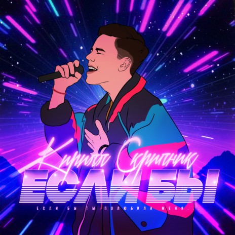 Если бы | Boomplay Music