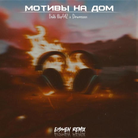 Бодя Мир642 Х Dewensoon - Мотивы На Дом (EISHEN Remix) MP3.