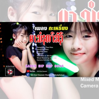 Ma Thee Na Ta Eh-เพลงกะเหรี่ยง -Karen Hip Hop Song-Paw Htoo (ศิลปิน พอทู)