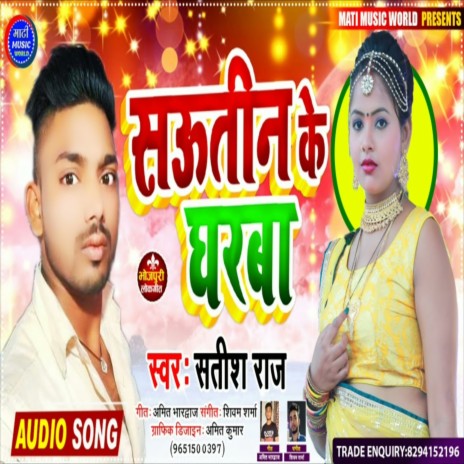 Sautin Ke Gharba (Bhojpuri Song) | Boomplay Music