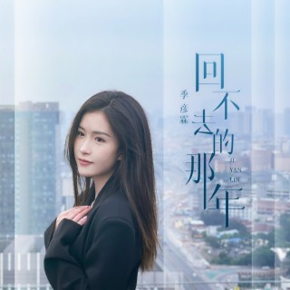 回不去的那年 (DJ九零版伴奏) lyrics | Boomplay Music