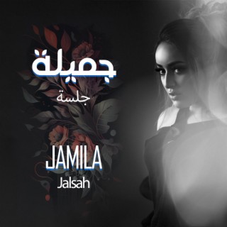 Jamila - Jalsah | جميلة - جلسة (Jalsah)
