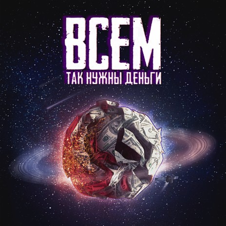 Всем так нужны деньги | Boomplay Music