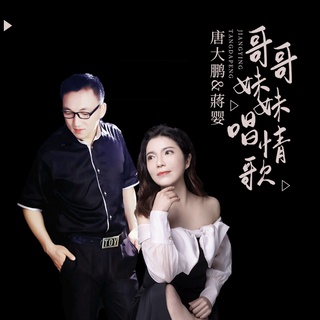 哥哥妹妹唱情歌 (伴奏) ft. 蒋婴 lyrics | Boomplay Music