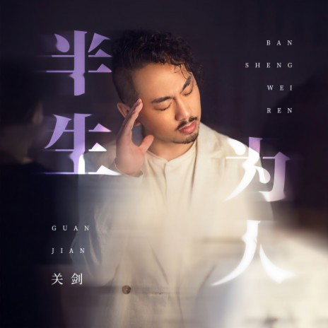 半生为人 (伴奏) | Boomplay Music