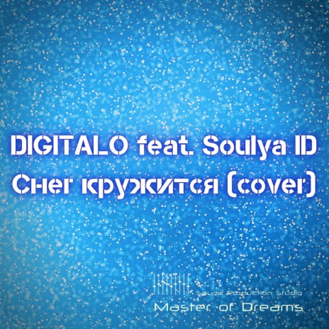 Снег кружится (feat. Soulya ID) (cover) | Boomplay Music