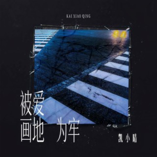 被爱画地为牢 lyrics | Boomplay Music