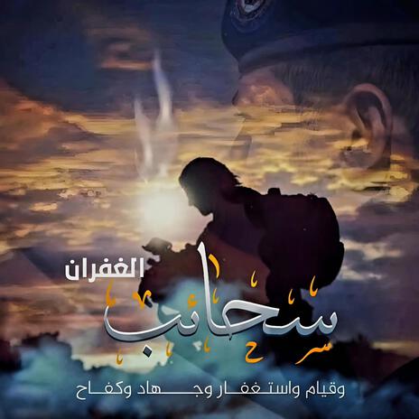 سحائب الغفران | Boomplay Music