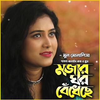 কি মজার ঘর বেঁধেছে-Ki Mojar Ghor Bedheche