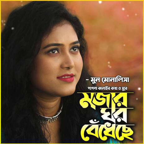 কি মজার ঘর বেঁধেছে-Ki Mojar Ghor Bedheche ft. Moon Monalisa & মুন মোনালিসা | Boomplay Music